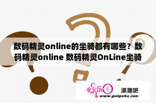 数码精灵online的坐骑都有哪些？数码精灵online 数码精灵OnLine坐骑