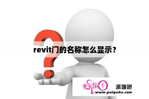 revit门的名称怎么显示？