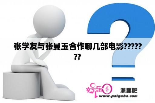 张学友与张曼玉合作哪几部电影???????