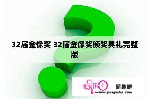 32届金像奖 32届金像奖颁奖典礼完整版