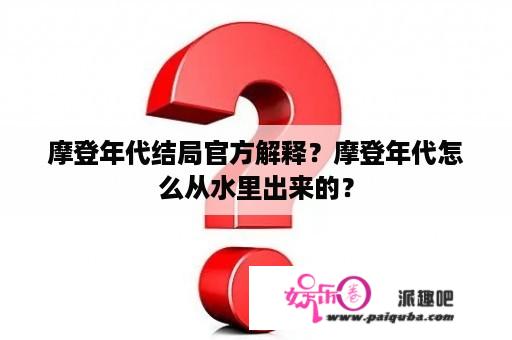 摩登年代结局官方解释？摩登年代怎么从水里出来的？