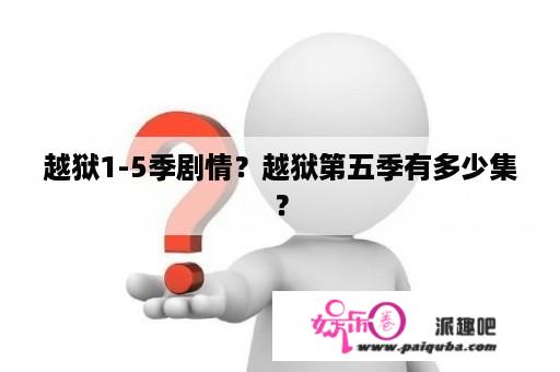 越狱1-5季剧情？越狱第五季有多少集？