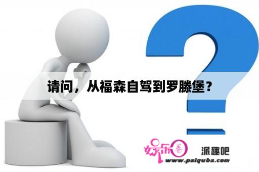 请问，从福森自驾到罗滕堡？