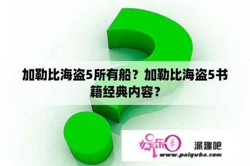 加勒比海盗5所有船？加勒比海盗5书籍经典内容？