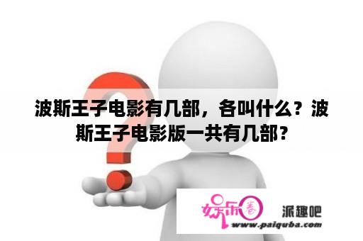 波斯王子电影有几部，各叫什么？波斯王子电影版一共有几部？