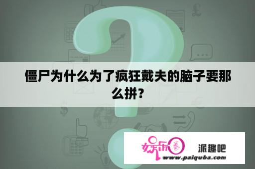 僵尸为什么为了疯狂戴夫的脑子要那么拼？