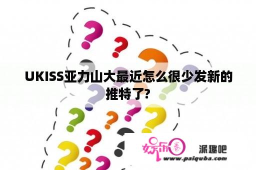 UKISS亚力山大最近怎么很少发新的推特了?