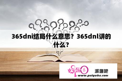 365dni结局什么意思？365dnl讲的什么？