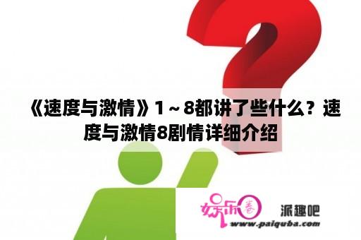 《速度与激情》1～8都讲了些什么？速度与激情8剧情详细介绍