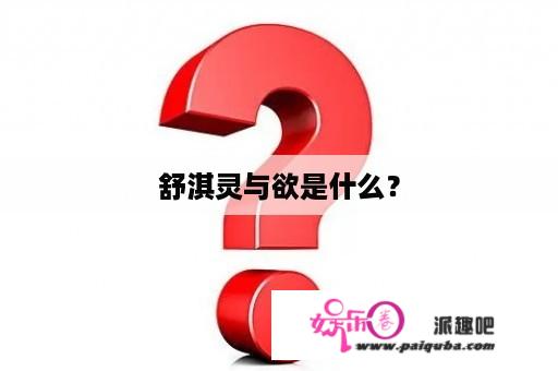 舒淇灵与欲是什么？