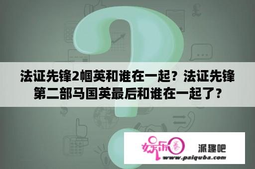 法证先锋2帼英和谁在一起？法证先锋第二部马国英最后和谁在一起了？