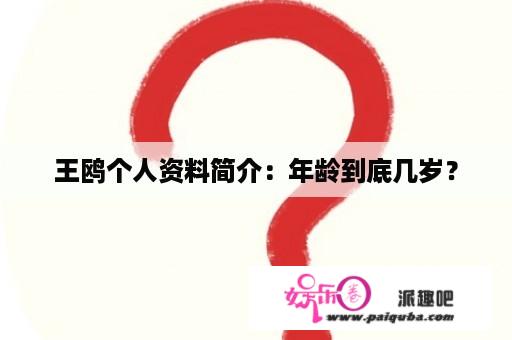 王鸥个人资料简介：年龄到底几岁？