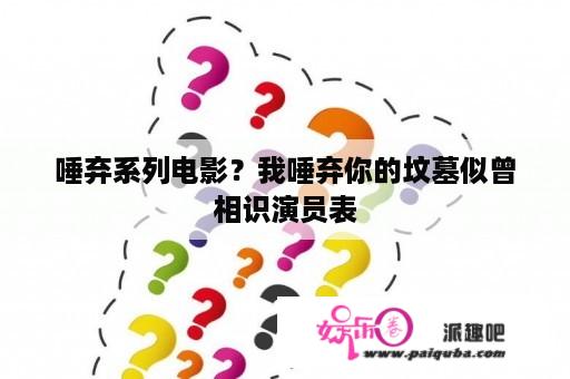 唾弃系列电影？我唾弃你的坟墓似曾相识演员表