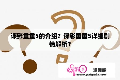 谍影重重5的介绍？谍影重重5详细剧情解析？