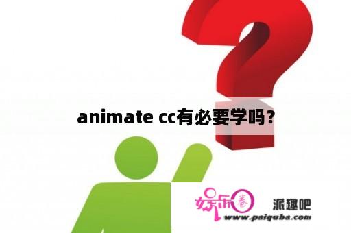 animate cc有必要学吗？