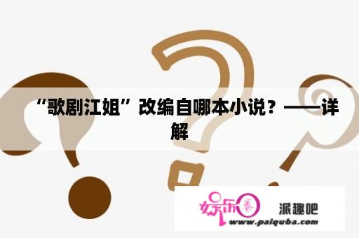 “歌剧江姐”改编自哪本小说？——详解