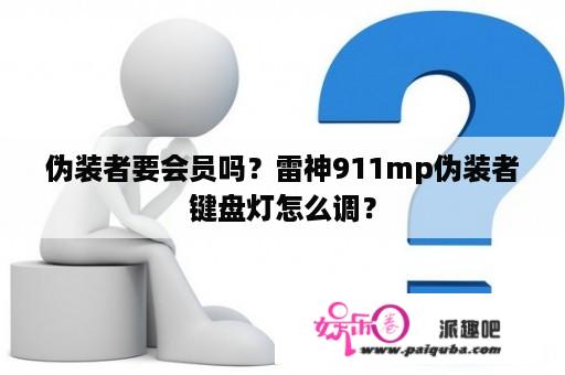 伪装者要会员吗？雷神911mp伪装者键盘灯怎么调？