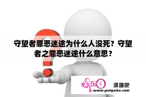 守望者罪恶迷途为什么人没死？守望者之罪恶迷途什么意思？