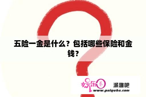 五险一金是什么？包括哪些保险和金钱？