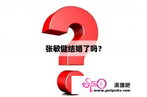 张敏健结婚了吗？