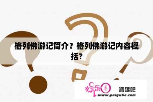 格列佛游记简介？格列佛游记内容概括？