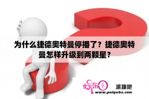 为什么捷德奥特曼停播了？捷德奥特曼怎样升级到两颗星？