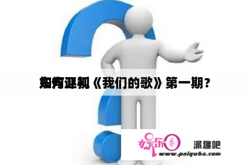 如何评判
东方卫视《我们的歌》第一期？