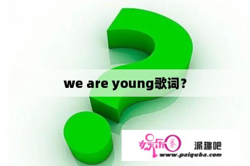 we are young歌词？