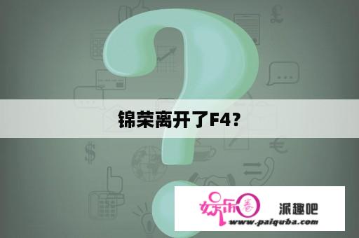 锦荣离开了F4？