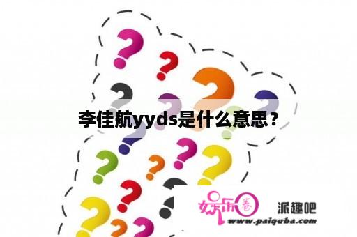 李佳航yyds是什么意思？