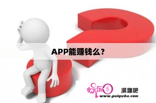 APP能赚钱么？