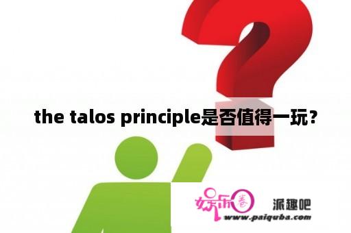 the talos principle是否值得一玩？