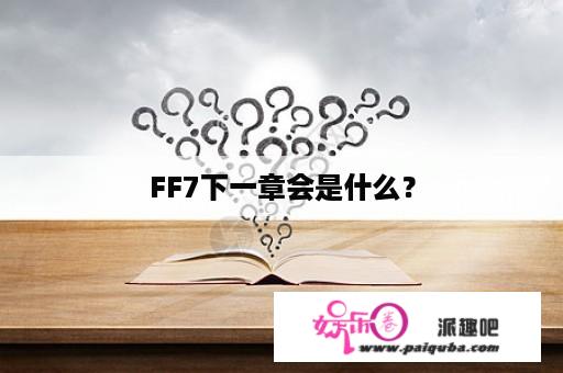 FF7下一章会是什么？