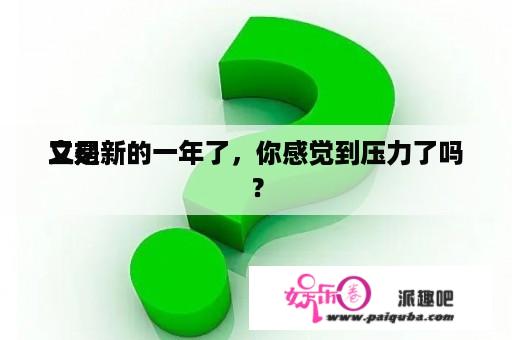 立刻
又是新的一年了，你感觉到压力了吗？