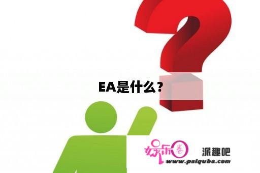 EA是什么？