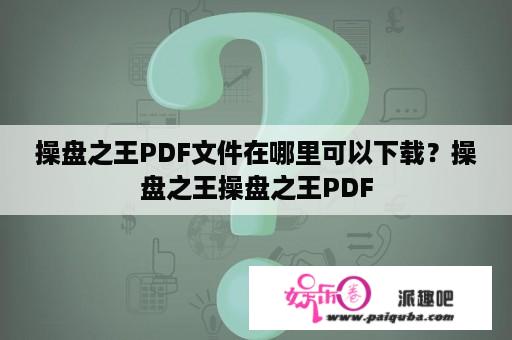 操盘之王PDF文件在哪里可以下载？操盘之王操盘之王PDF