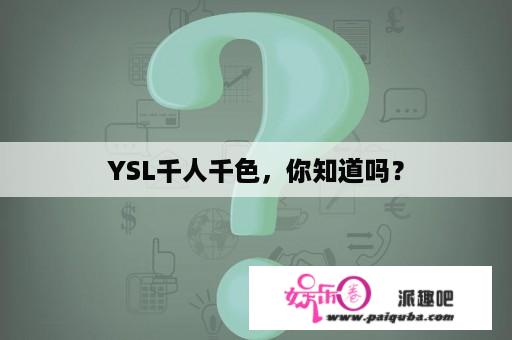 YSL千人千色，你知道吗？