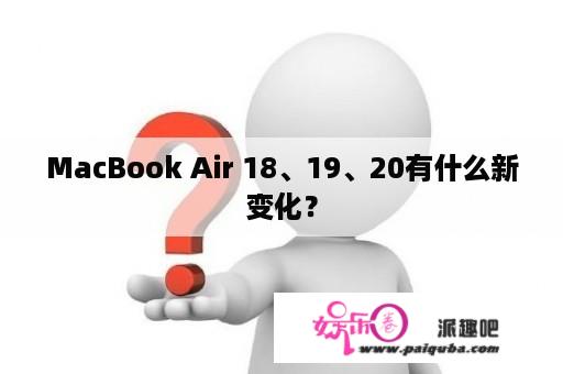 MacBook Air 18、19、20有什么新变化？