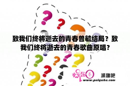 致我们终将逝去的青春曾毓结局？致我们终将逝去的青春歌曲原唱？