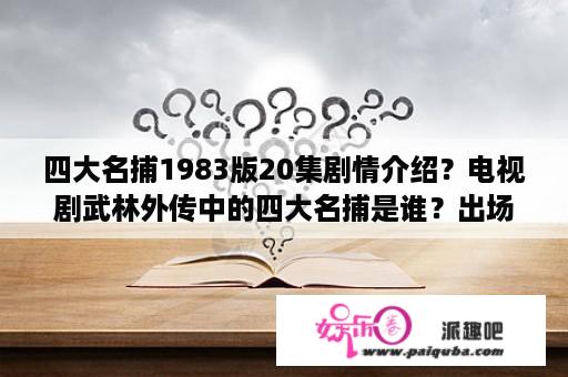 四大名捕1983版20集剧情介绍？电视剧武林外传中的四大名捕是谁？出场过吗？