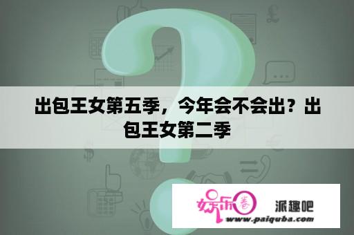 出包王女第五季，今年会不会出？出包王女第二季