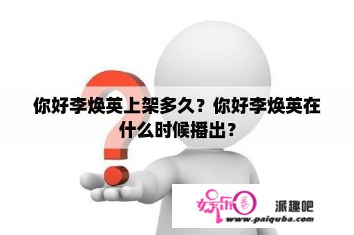 你好李焕英上架多久？你好李焕英在什么时候播出？