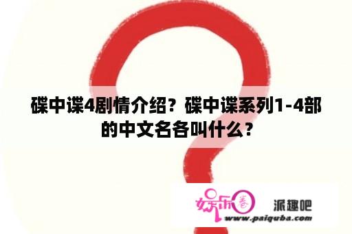 碟中谍4剧情介绍？碟中谍系列1-4部的中文名各叫什么？