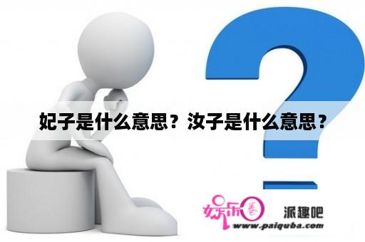 妃子是什么意思？汝子是什么意思？