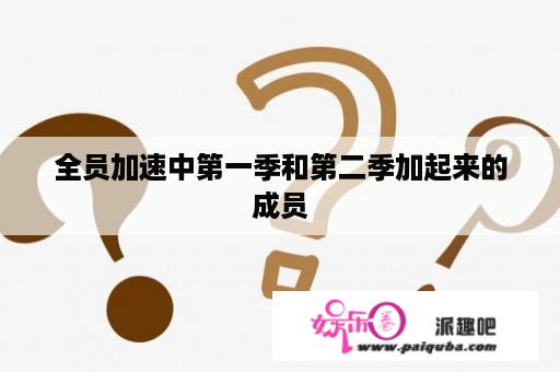 全员加速中第一季和第二季加起来的成员