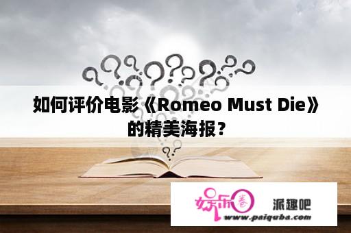 如何评价电影《Romeo Must Die》的精美海报？