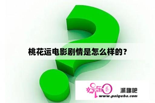 桃花运电影剧情是怎么样的？