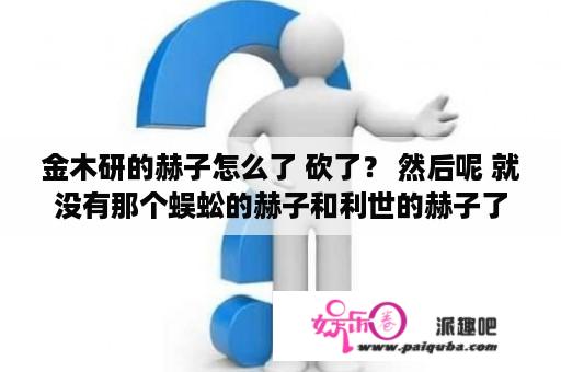 金木研的赫子怎么了 砍了？ 然后呢 就没有那个蜈蚣的赫子和利世的赫子了吗