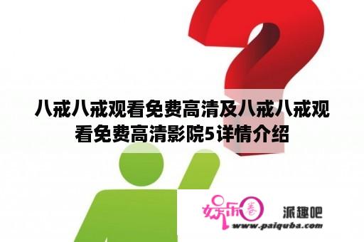 八戒八戒观看免费高清及八戒八戒观看免费高清影院5详情介绍