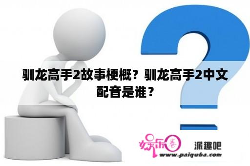 驯龙高手2故事梗概？驯龙高手2中文配音是谁？